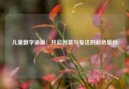 儿童数字油画：开启创意与专注的彩色旅程