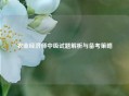 农业经济师中级试题解析与备考策略