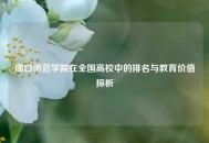 周口师范学院在全国高校中的排名与教育价值探析