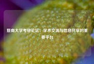 暨南大学考研论坛：学术交流与信息共享的重要平台