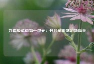九年级英语第一单元：开启英语学习新篇章