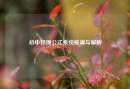 初中物理公式系统梳理与解析
