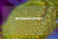 曜字读音探微与教学启示