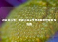 设备履历表：贯穿设备全生命周期的管理教育指南