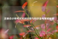 注册会计师考试时间安排与科学备考策略解析