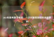 2021年高考数学难度：一次对教育韧性的深度叩问