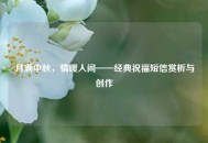 月满中秋，情暖人间——经典祝福短信赏析与创作