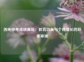 苏州中考成绩揭晓：教育均衡与个体成长的双重审视