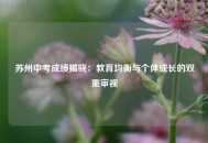 苏州中考成绩揭晓：教育均衡与个体成长的双重审视