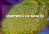 山西省招生网官网登录网上报名流程详解