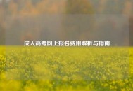 成人高考网上报名费用解析与指南
