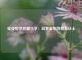 宝安中学附属小学：筑梦童年的教育沃土