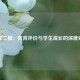 东城二模：教育评价与学生成长的深度对话