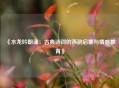 《水龙吟朗诵：古典诗词的声韵启蒙与情感教育》