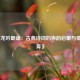 《水龙吟朗诵：古典诗词的声韵启蒙与情感教育》