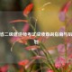 浙江省二级建造师考试成绩查询指南与后续规划
