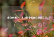 山色有无中：古诗词中的自然教育启示